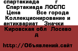 12.1) спартакиада : 1965 г - VIII Спартакиада ЛОСПС › Цена ­ 49 - Все города Коллекционирование и антиквариат » Значки   . Кировская обл.,Лосево д.